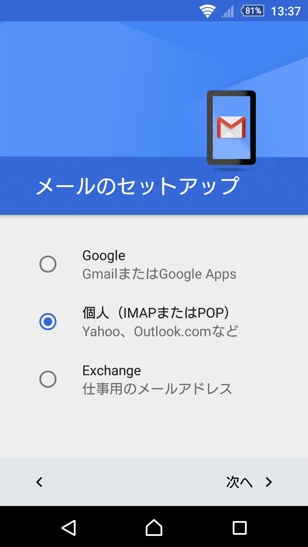 Android版 Gmailアプリ メールのセットアップ画面