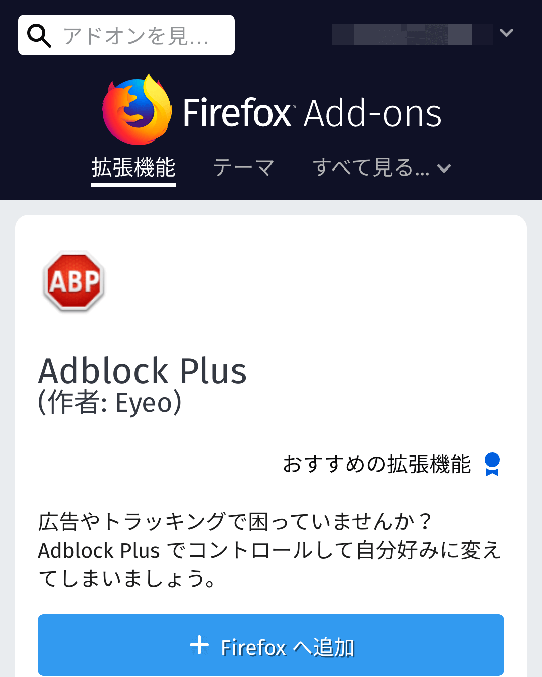 Adblock Plusを検索