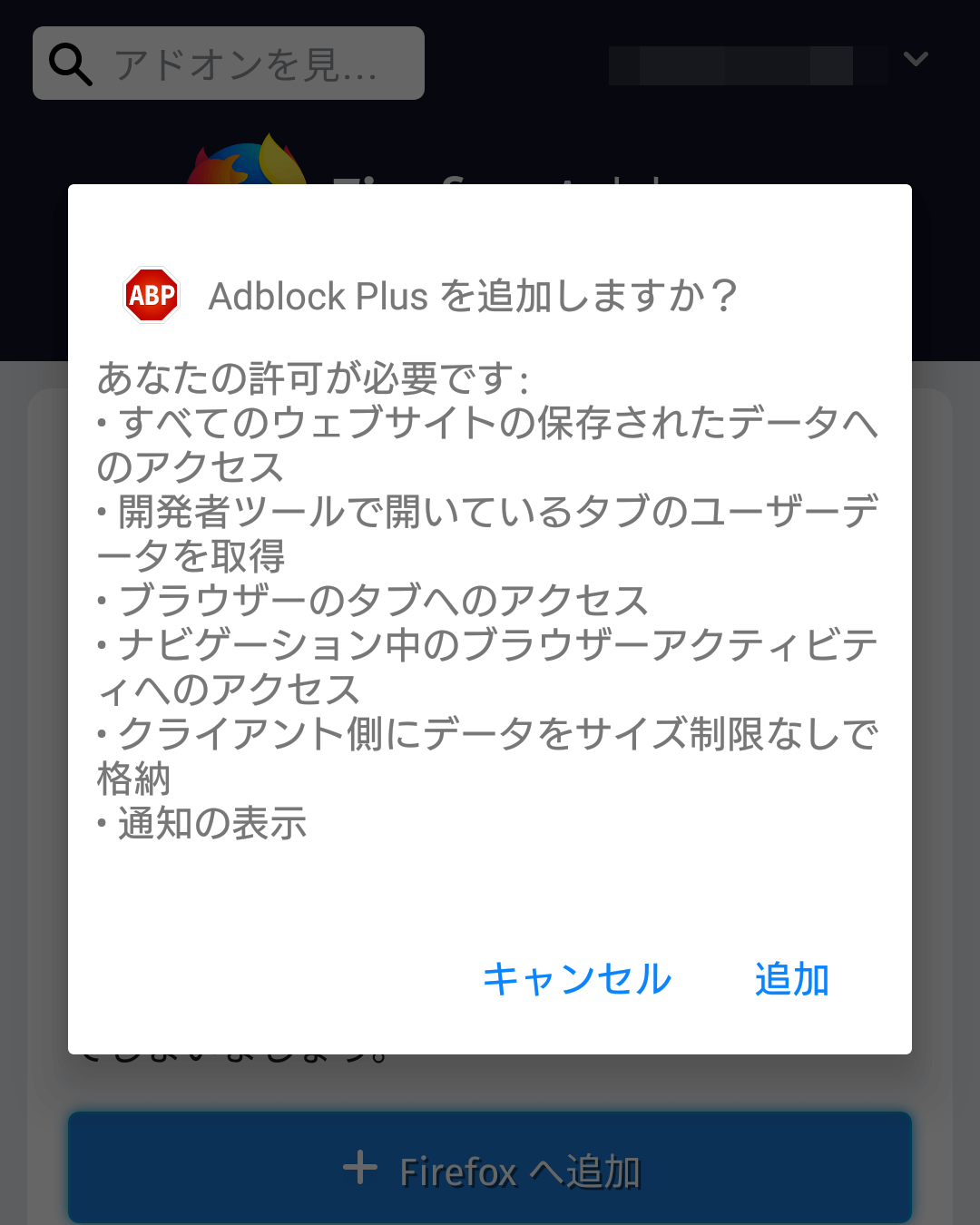 Adblock Plusを追加