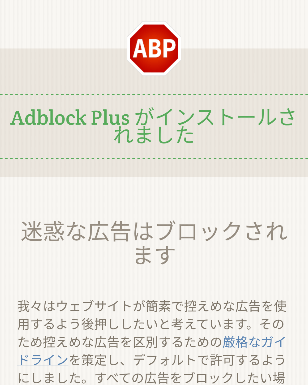Adblock Plusをがインストールされました